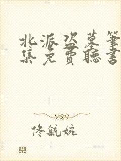 北派盗墓笔记全集免费听书 北派盗墓笔记全集免费听书
