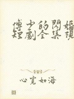 傅少的闪婚甜妻短剧全集视频
