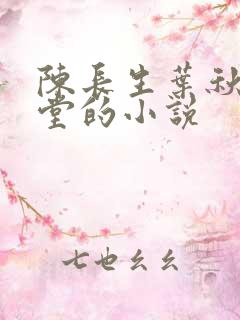 陈长生叶秋白草堂的小说