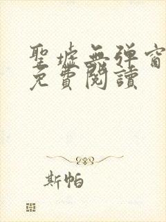圣墟无弹窗全文免费阅读