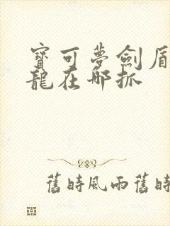 宝可梦剑盾老翁龙在哪抓 宝可梦剑盾老翁龙在哪抓