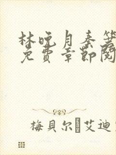 林晚月秦箬小说免费章节阅读 林晚月秦箬小说免费章节阅读