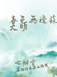 春色无边苏晴杨大明