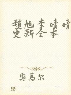 赵旭李晴晴刚刚更新全本