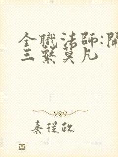 全职法师:开局三系莫凡