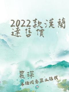 2022款汉兰达售价