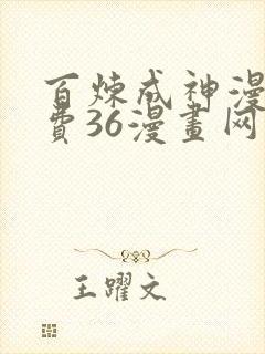 百炼成神漫画免费36漫画网