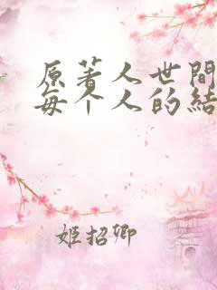 原著人世间最后每个人的结局 原著人世间最后每个人的结局