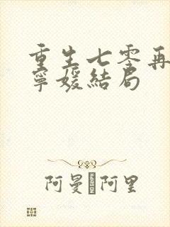 重生七零再高嫁宁媛结局