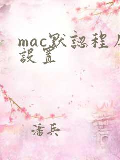 mac默认程序设置 mac默认程序设置