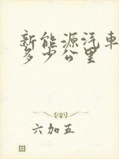 新能源汽车能跑多少公里