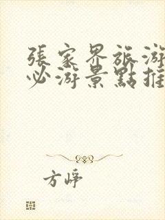 张家界旅游十大必游景点推荐