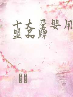 十大孕婴用品加盟品牌