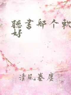 听书哪个软件最好