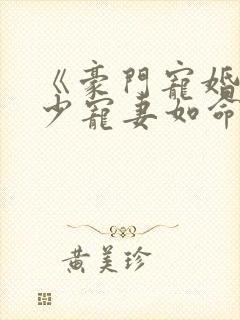 《豪门宠婚:御少宠妻如命》 《豪门宠婚:御少宠妻如命》