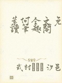 叶何全文免费阅读笔趣阁