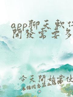 app聊天软件开发需要多少钱