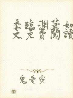 季临渊萧如歌全文免费阅读无弹窗