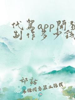 代驾app开发制作多少钱 代驾app开发制作多少钱