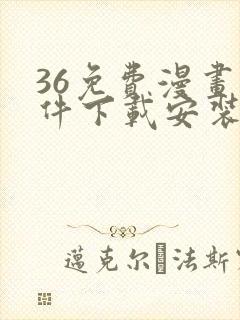 36免费漫画软件下载安装