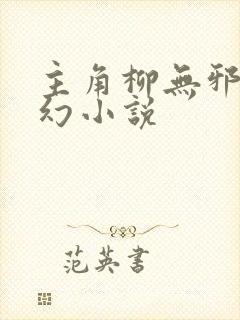 主角柳无邪的玄幻小说