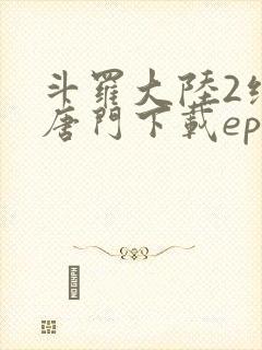 斗罗大陆2绝世唐门下载epub