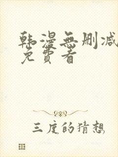 韩漫无删减在线免费看