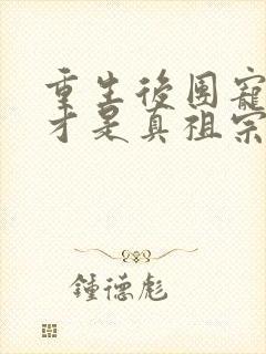 重生后团宠千金才是真祖宗