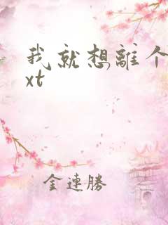 我就想离个婚txt