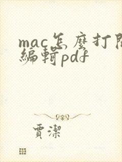 mac怎么打开编辑pdf