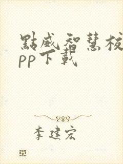 点威智慧校园app下载