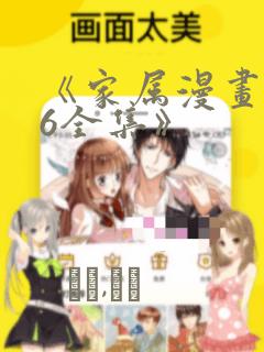 《家属漫画1~6全集》：结局+番外