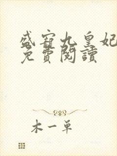 盛宠九皇妃全本免费阅读