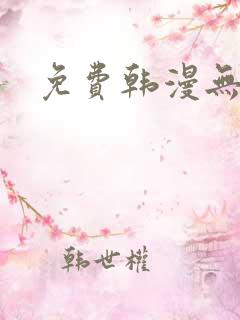 免费韩漫无删减