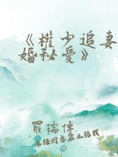 《权少追妻,盛婚秘爱》