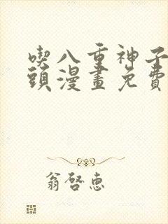 吃八重神子的浮头漫画免费