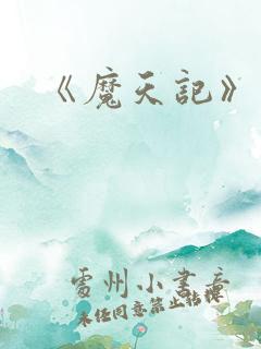 《魔天记》动漫