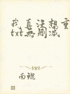 我真没想重生啊txt无删减