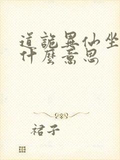 道诡异仙坐忘道什么意思 道诡异仙坐忘道什么意思