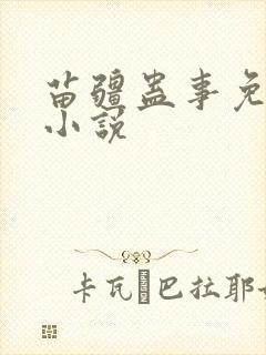 苗疆蛊事免费听小说