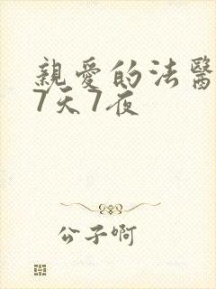 亲爱的法医小姐7天7夜
