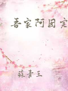 吾家阿囡完结版