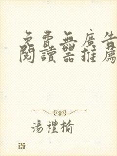 免费无广告小说阅读器推荐