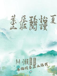 叶辰孙怡夏若雪正版阅读