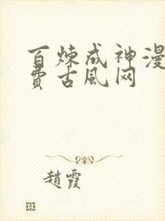 百炼成神漫画免费古风网