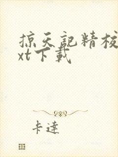 掠天记精校版txt下载
