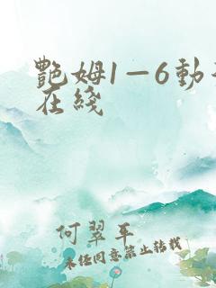 艳姆1—6动漫在线