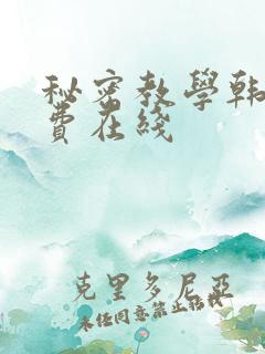 秘密教学韩漫免费在线
