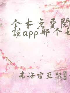全本免费阅读小说app哪个好