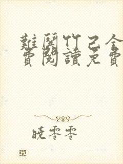 难哄竹己全文免费阅读免费